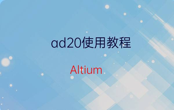 ad20使用教程 Altium Designer 10【AD 10】软件下载安装教程？